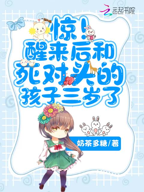 惊！醒来后和死对头的孩子三岁了