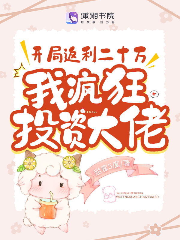 开局返利二十万，我疯狂投资大佬