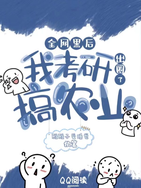 全网黑后，我考研搞农业出圈了