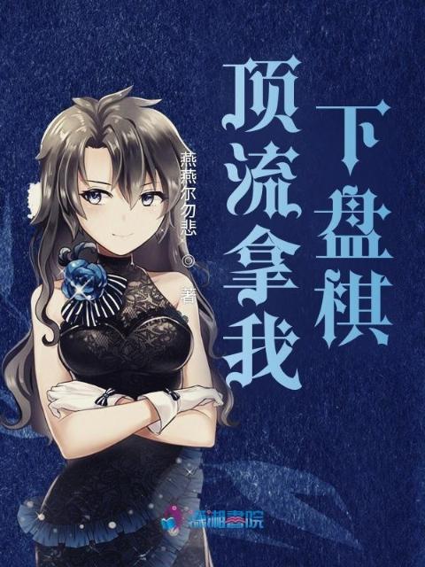 顶流拿我下盘棋