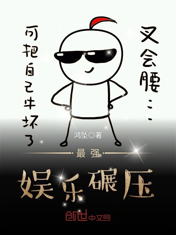 最强娱乐碾压