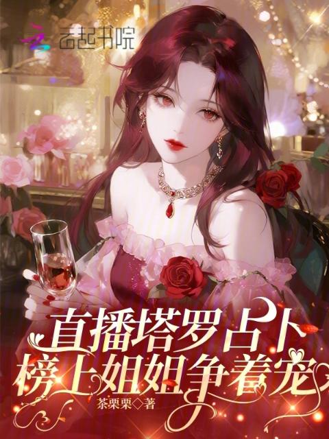 直播塔罗占卜，榜上姐姐争着宠