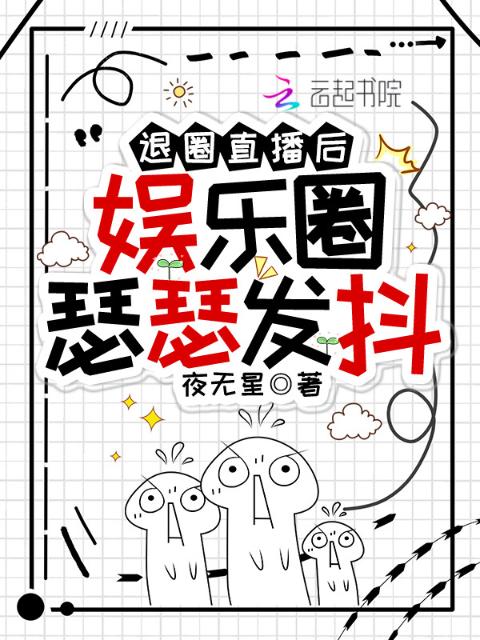 退圈直播后，娱乐圈瑟瑟发抖