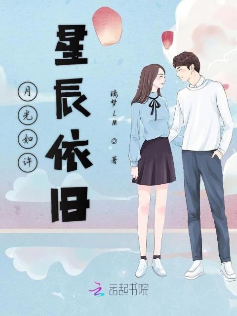 月光如许星辰依旧
