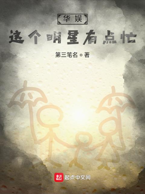 华娱：这个明星有点忙！