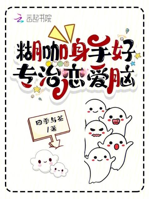 糊咖身手好，专治恋爱脑