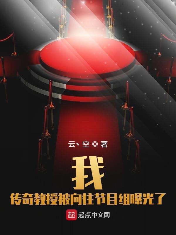我，传奇教授被向往节目组曝光了