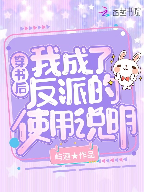 穿书后，我成了反派的使用说明