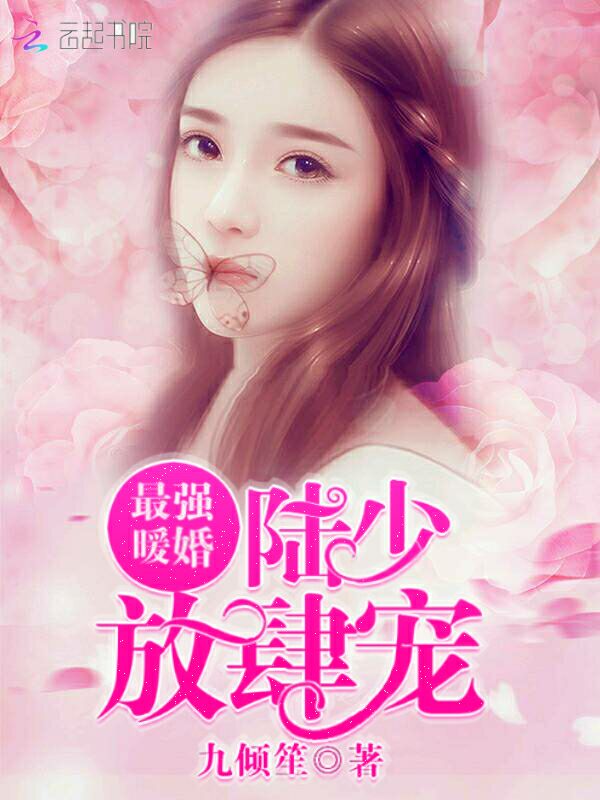 最强暖婚：陆少，放肆宠！