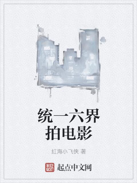 统一六界拍电影