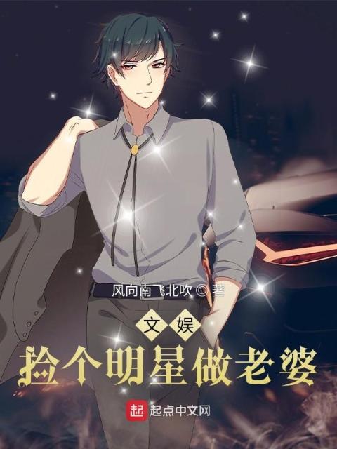 文娱：捡个明星做老婆