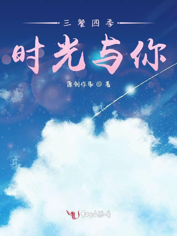 三餐四季时光与你