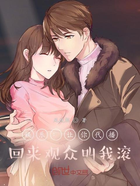 娱乐：让你代播，回来观众叫我滚
