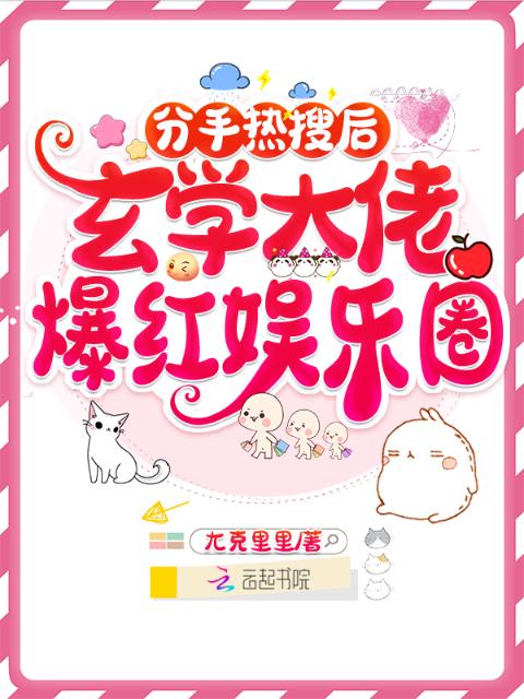 分手热搜后，玄学大佬爆红娱乐圈