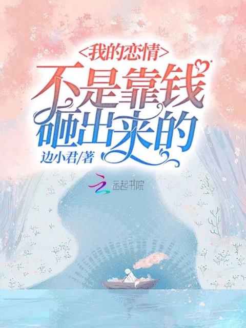 我的恋情不是靠钱砸出来的