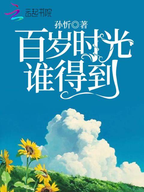 百岁时光谁得到