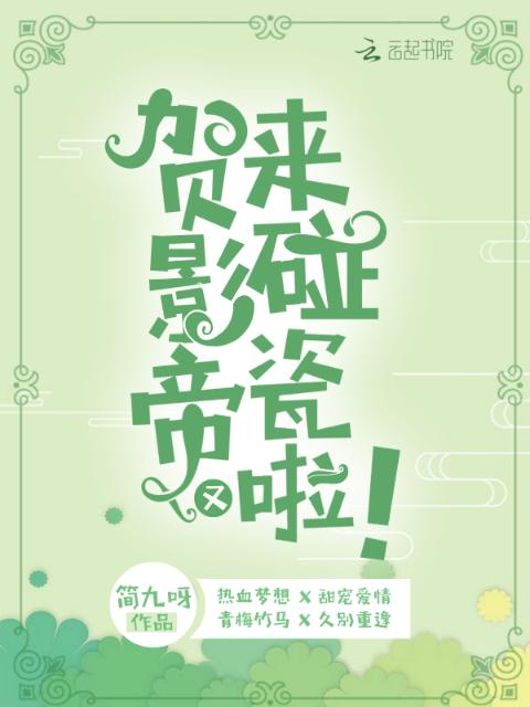 贺影帝又来碰瓷啦