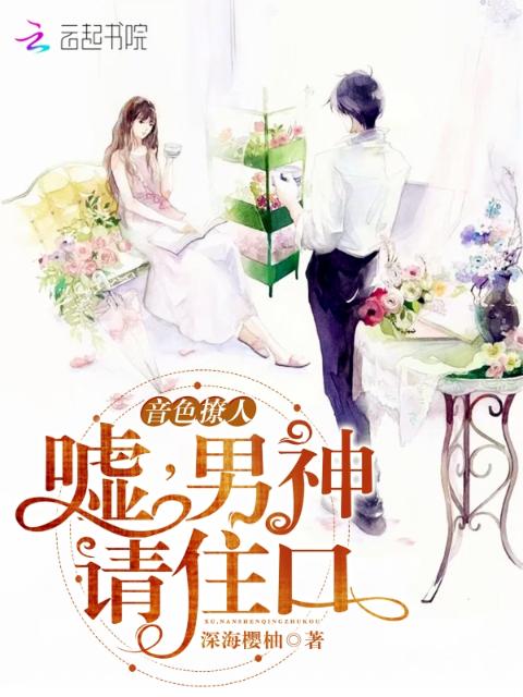 音色撩人：嘘，男神请住口！