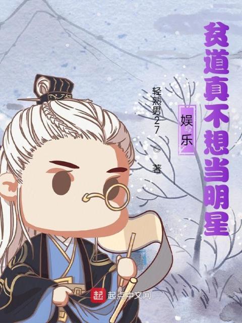 娱乐：贫道真不想当明星