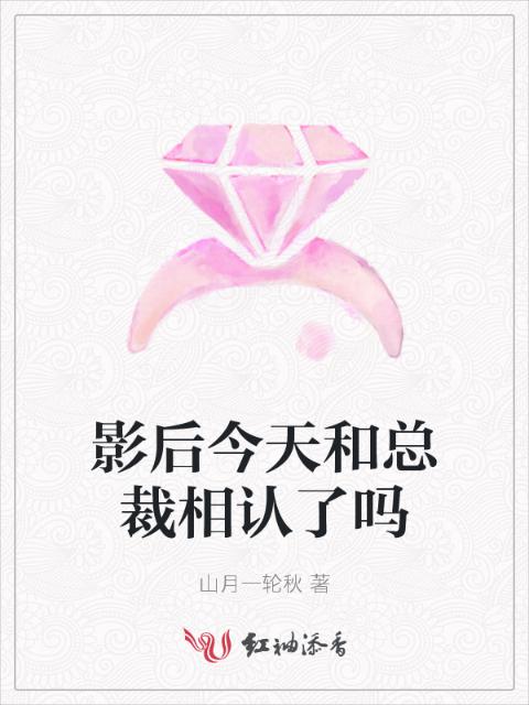 影后今天和总裁相认了吗