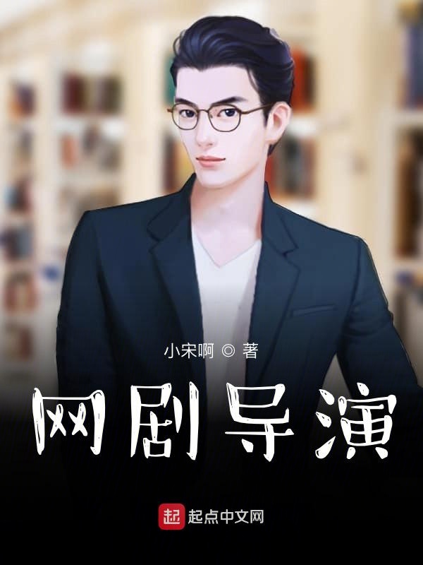 网剧导演