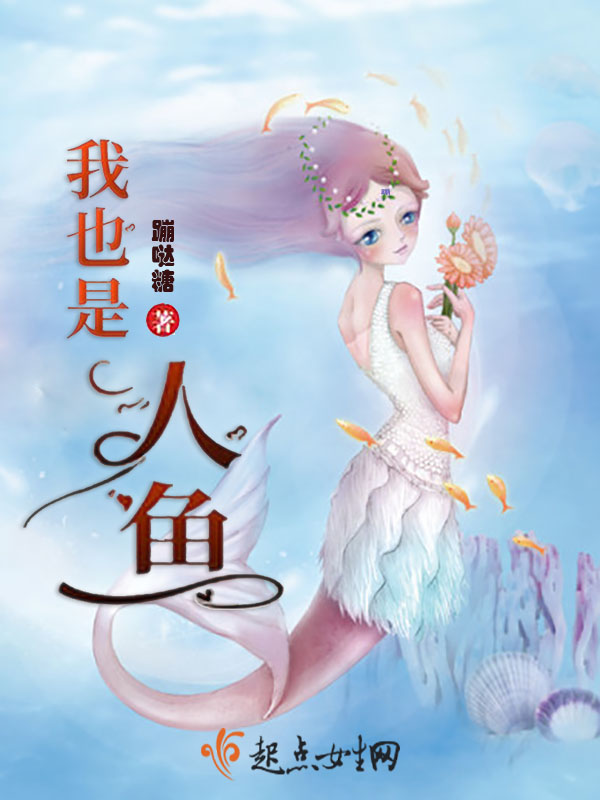 我也是人鱼