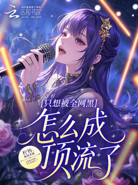只想被全网黑，怎么成顶流了？