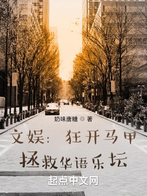 文娱：狂开马甲，拯救华语乐坛
