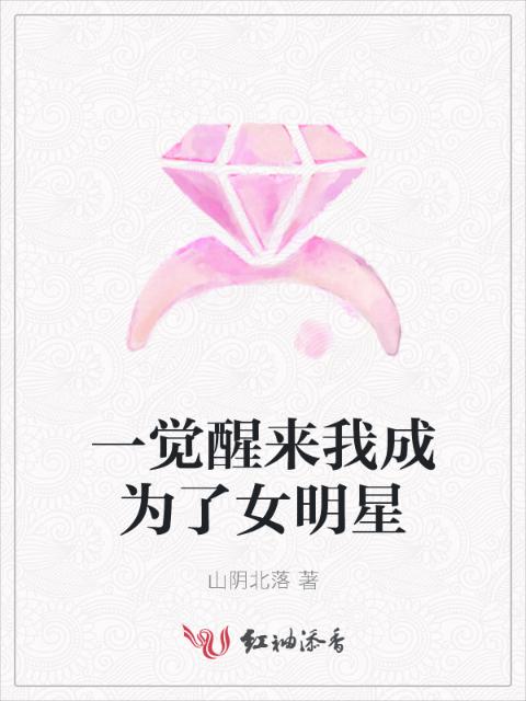 一觉醒来我成为了女明星