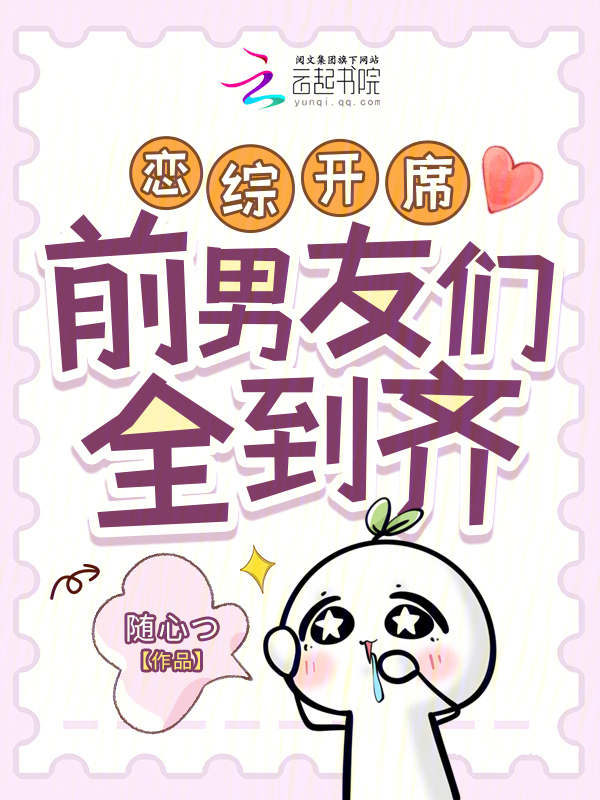 恋综开席，前男友们全到齐