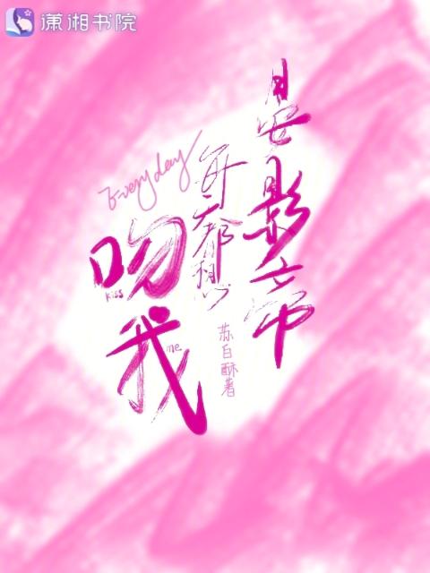 晏影帝每天都想吻我