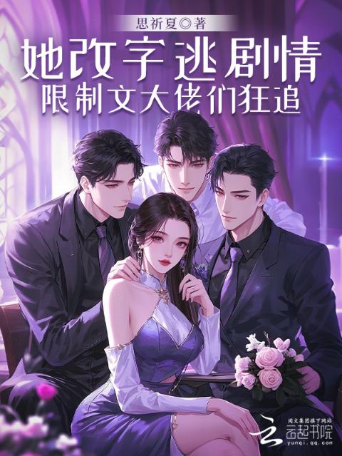 她改字逃剧情，限制文大佬们狂追