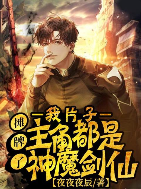 摊牌了，我片子主角都是神魔剑仙
