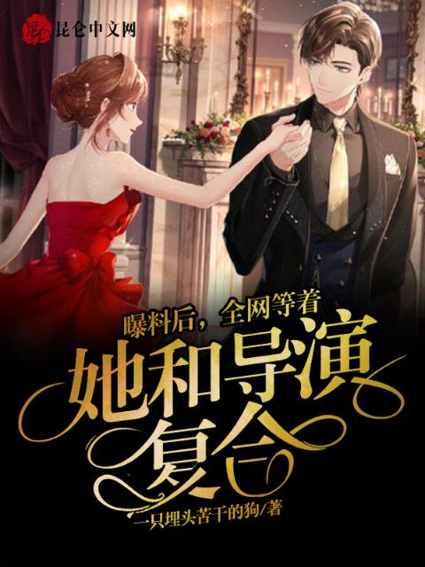 曝料后，全网等着她和导演复合
