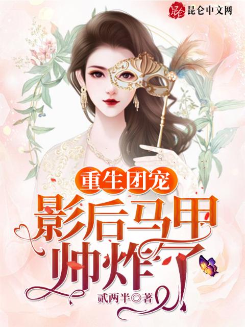 重生团宠：影后马甲帅炸了