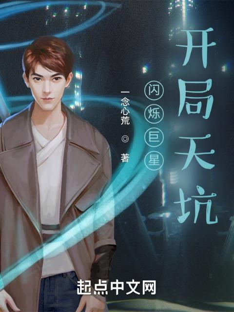 闪烁巨星：开局天坑
