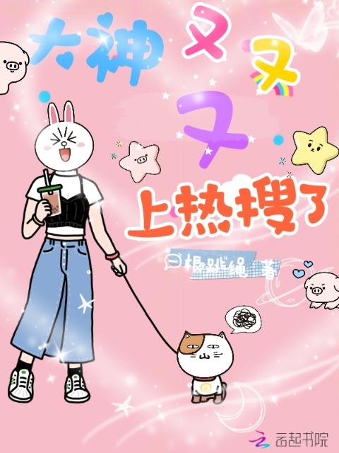 大神又又又上热搜了