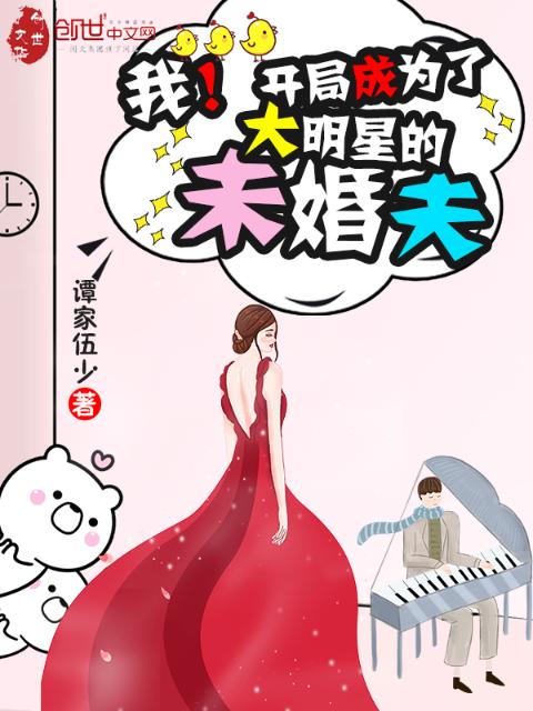 我！开局成为了大明星的未婚夫
