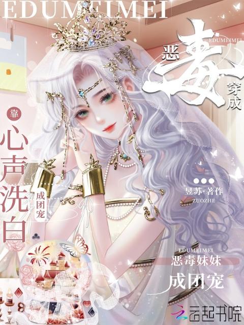 穿成恶毒妹妹，靠心声洗白成团宠
