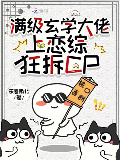 满级玄学大佬，上恋综狂拆CP