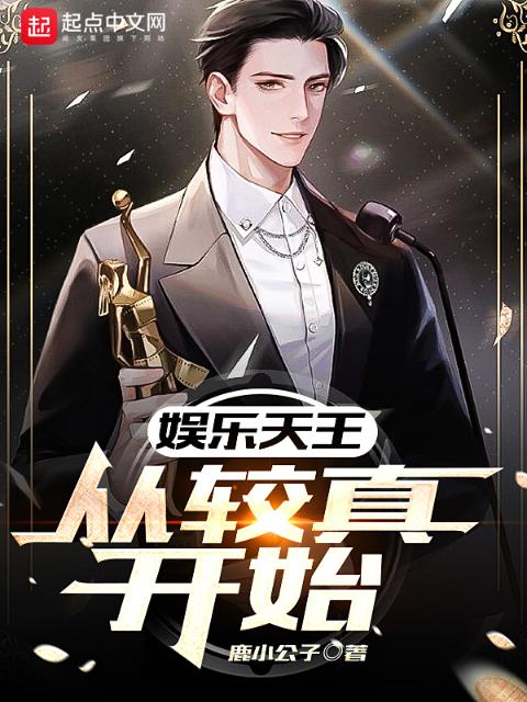 娱乐天王：从较真开始