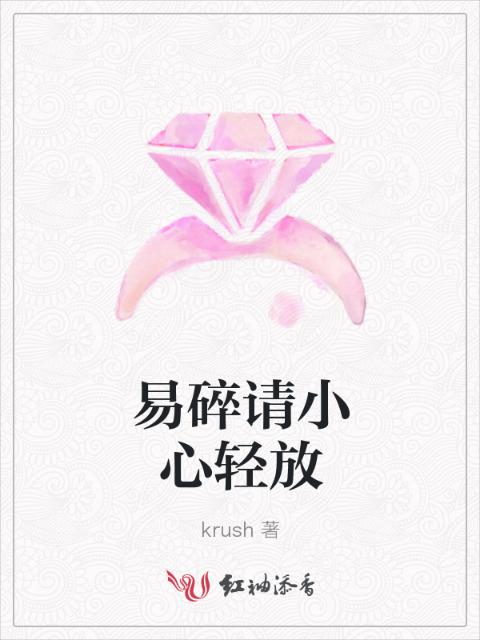 易碎请小心轻放