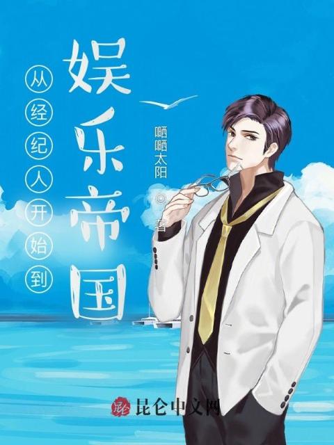 从经纪人开始到娱乐帝国