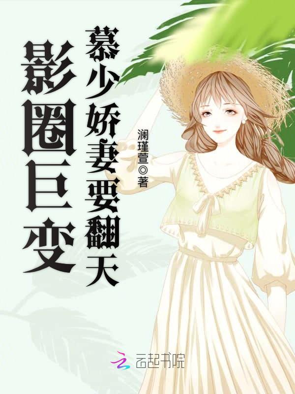 影圈巨变：慕少娇妻要翻天