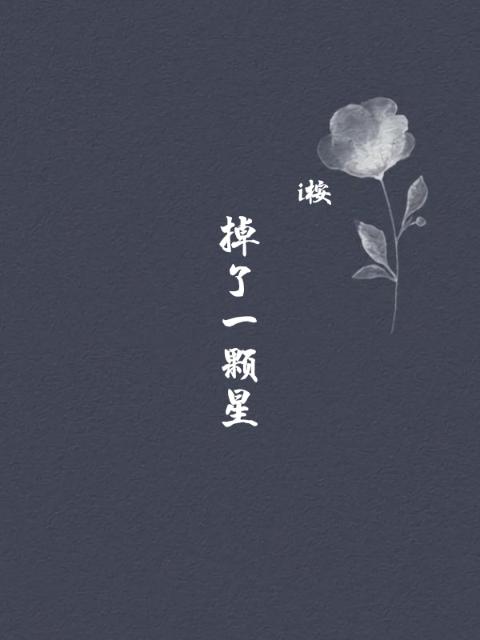 掉了一颗星
