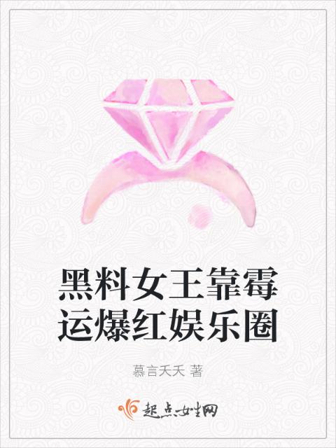 黑料女王靠霉运爆红娱乐圈