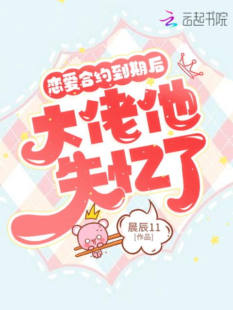 恋爱合约到期后，大佬他失忆了