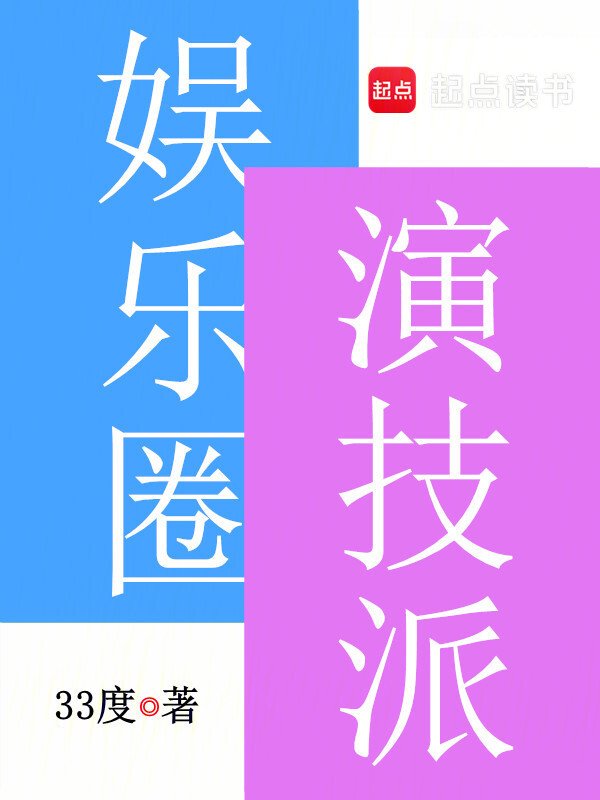 娱乐圈演技派