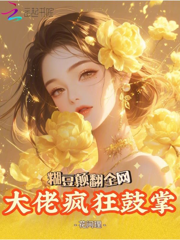 糊豆颠翻全网，大佬疯狂鼓掌