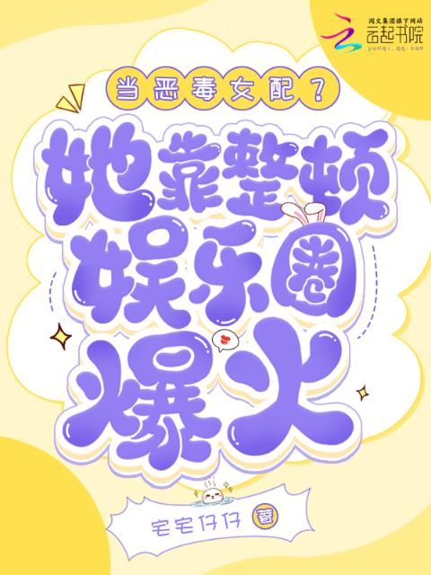 当恶毒女配？她靠整顿娱乐圈爆火
